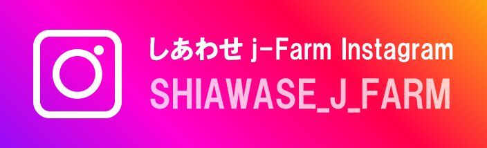 しあわせj-Farm instagram