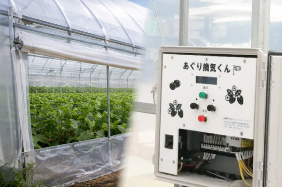 ハウス自動サイド換気 あぐり換気くん