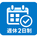 週休2日制